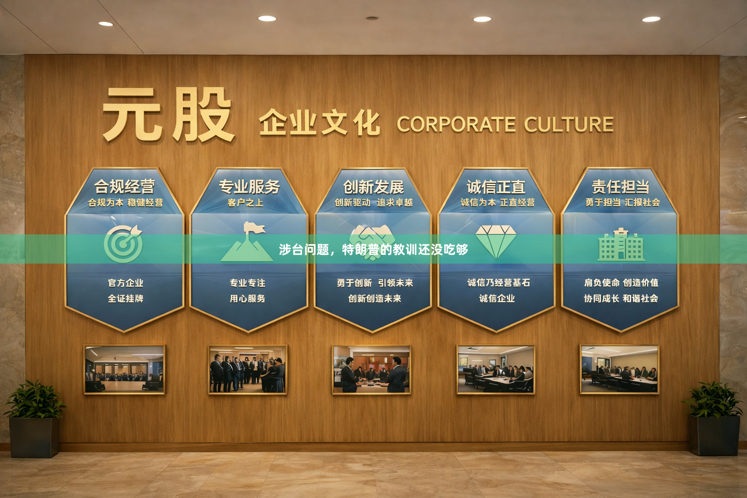 涉台问题,特朗普的教训还没吃够