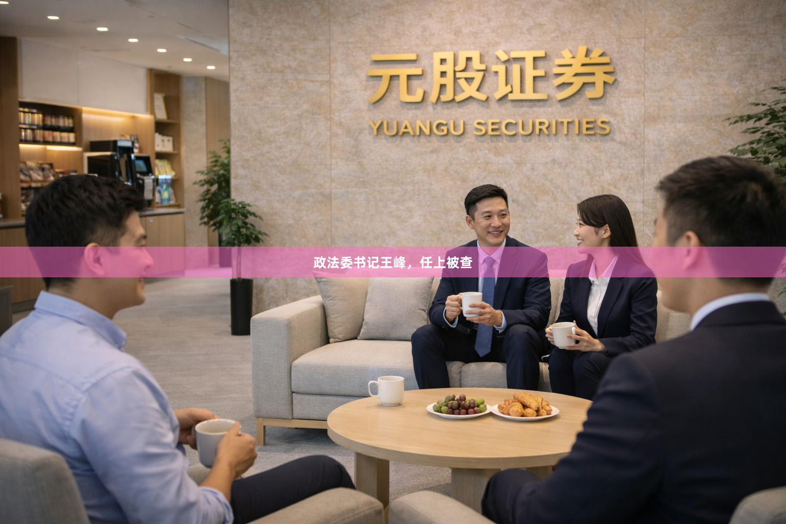 政法委书记王峰，任上被查