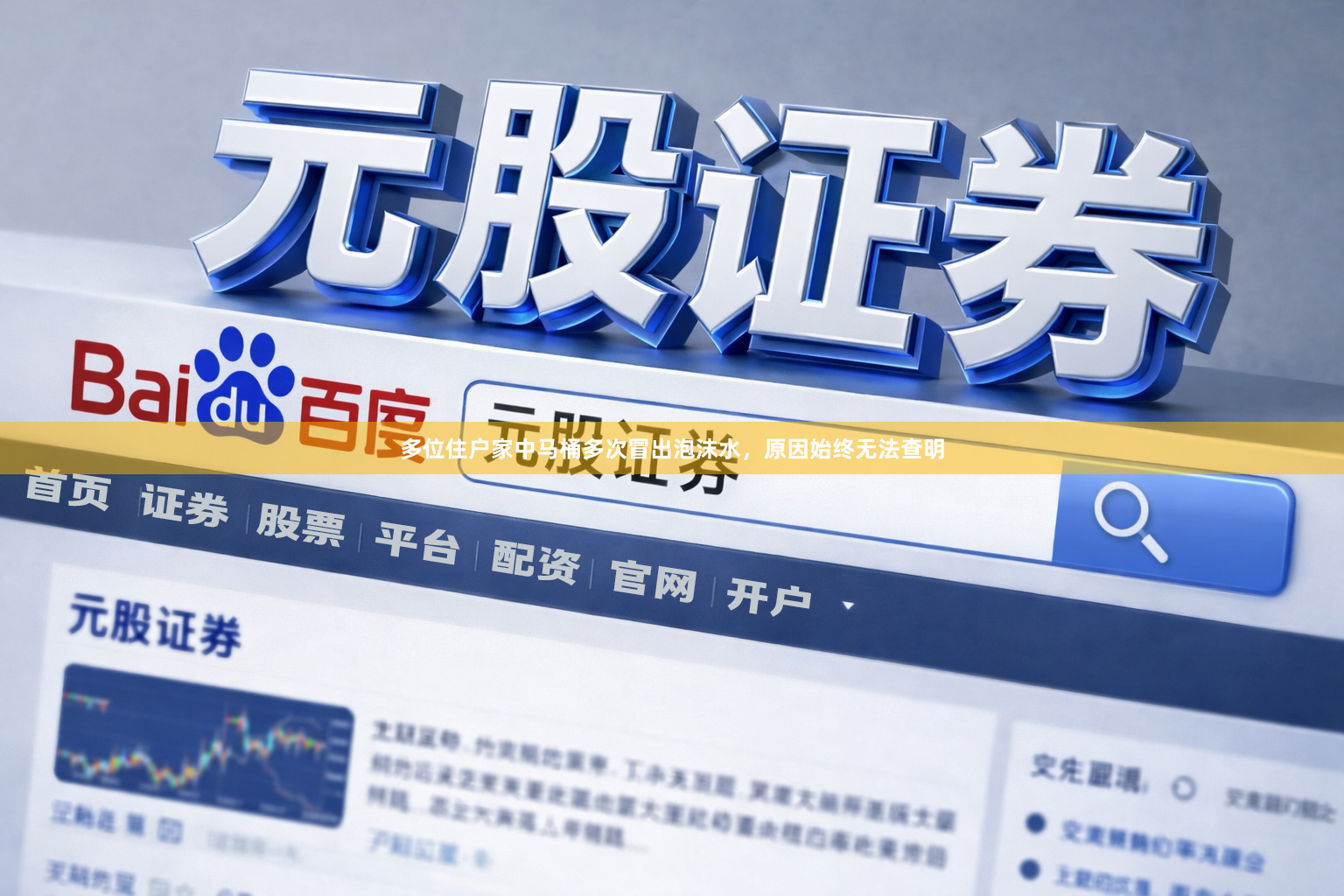多位住户家中马桶多次冒出泡沫水，原因始终无法查明