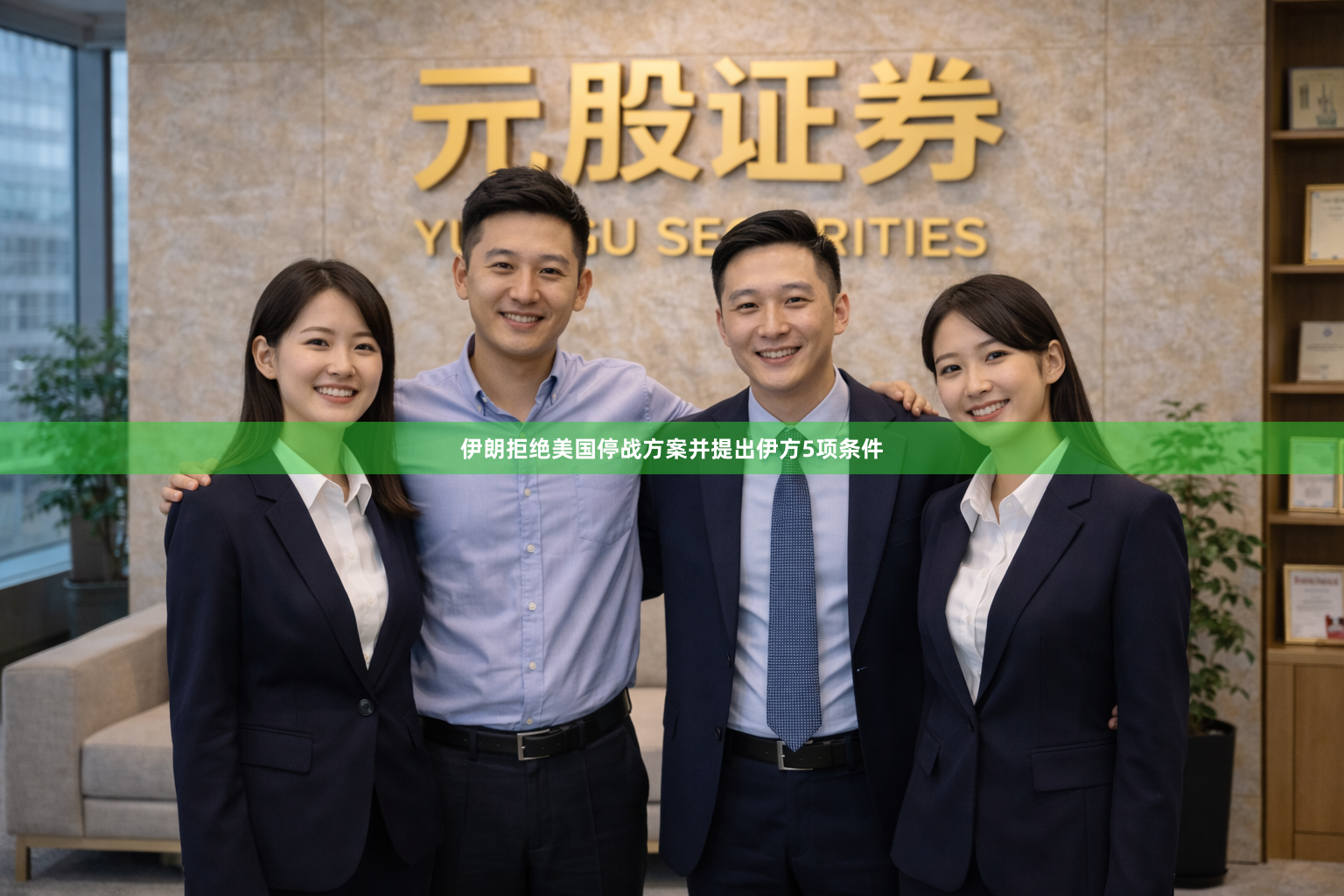 伊朗拒绝美国停战方案并提出伊方5项条件