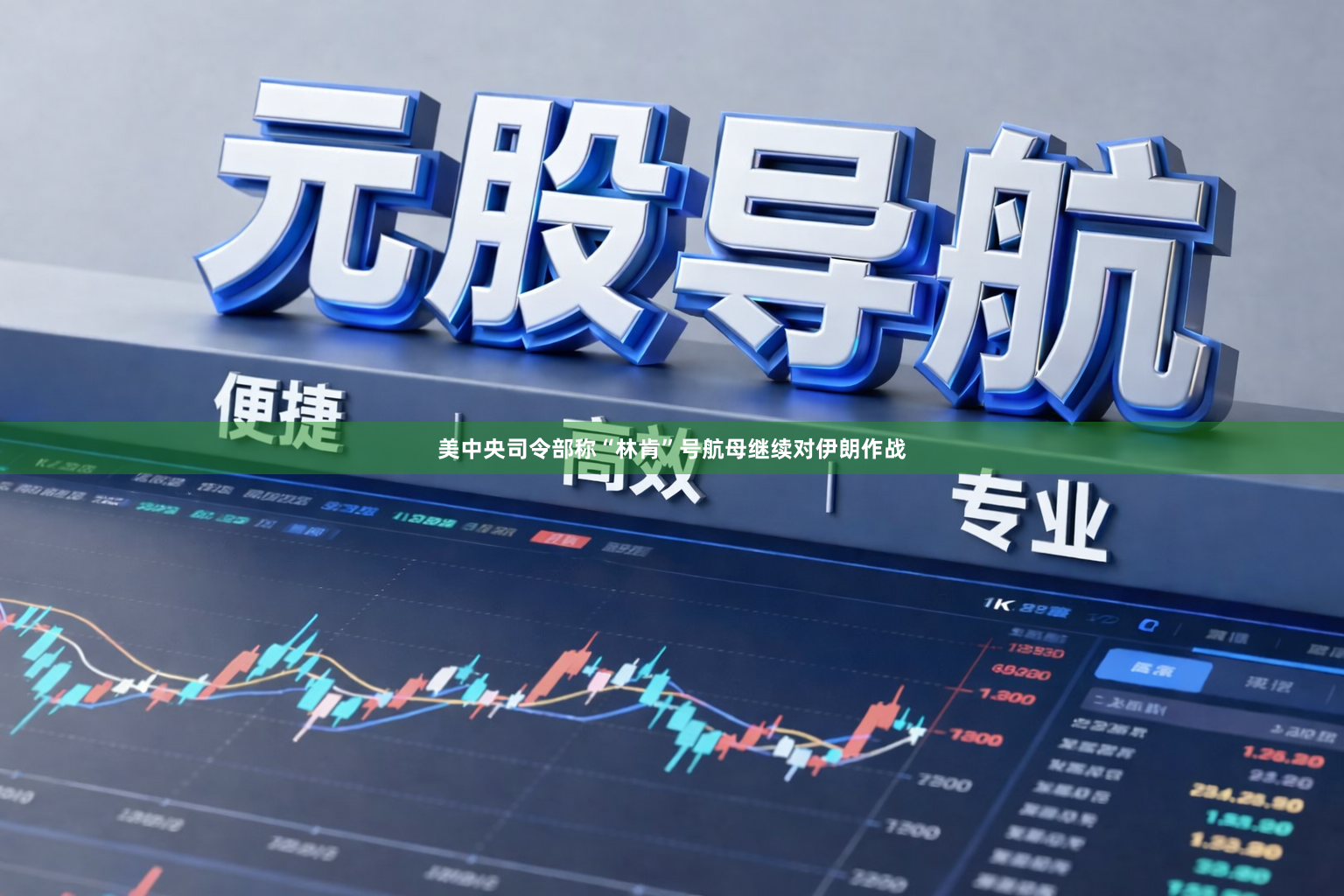 美中央司令部称“林肯”号航母继续对伊朗作战