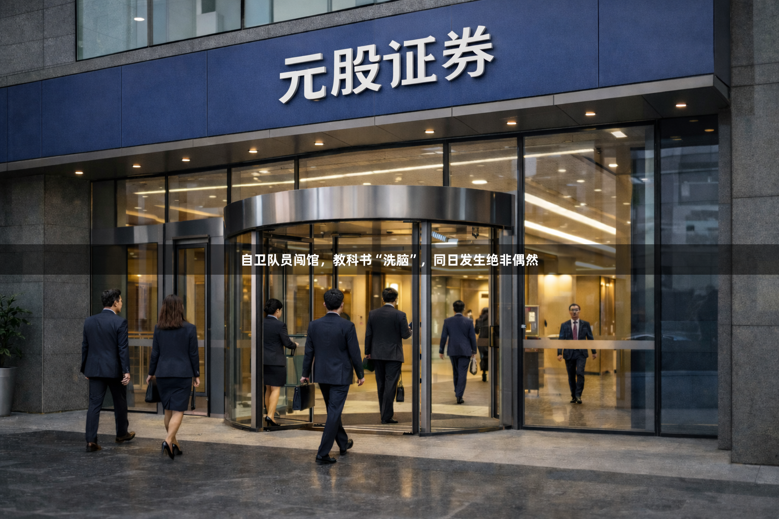 自卫队员闯馆，教科书“洗脑”，同日发生绝非偶然