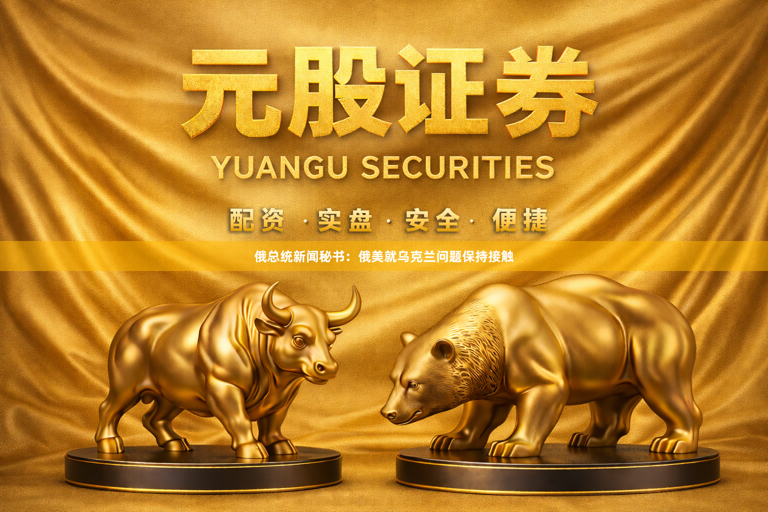 俄总统新闻秘书：俄美就乌克兰问题保持接触