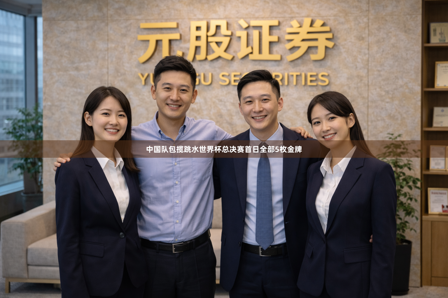中国队包揽跳水世界杯总决赛首日全部5枚金牌