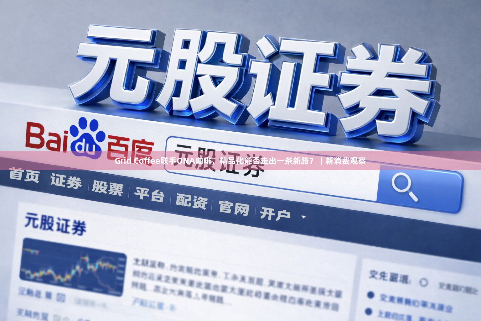 Grid Coffee联手ONA咖啡，精品化能否走出一条新路？｜新消费观察