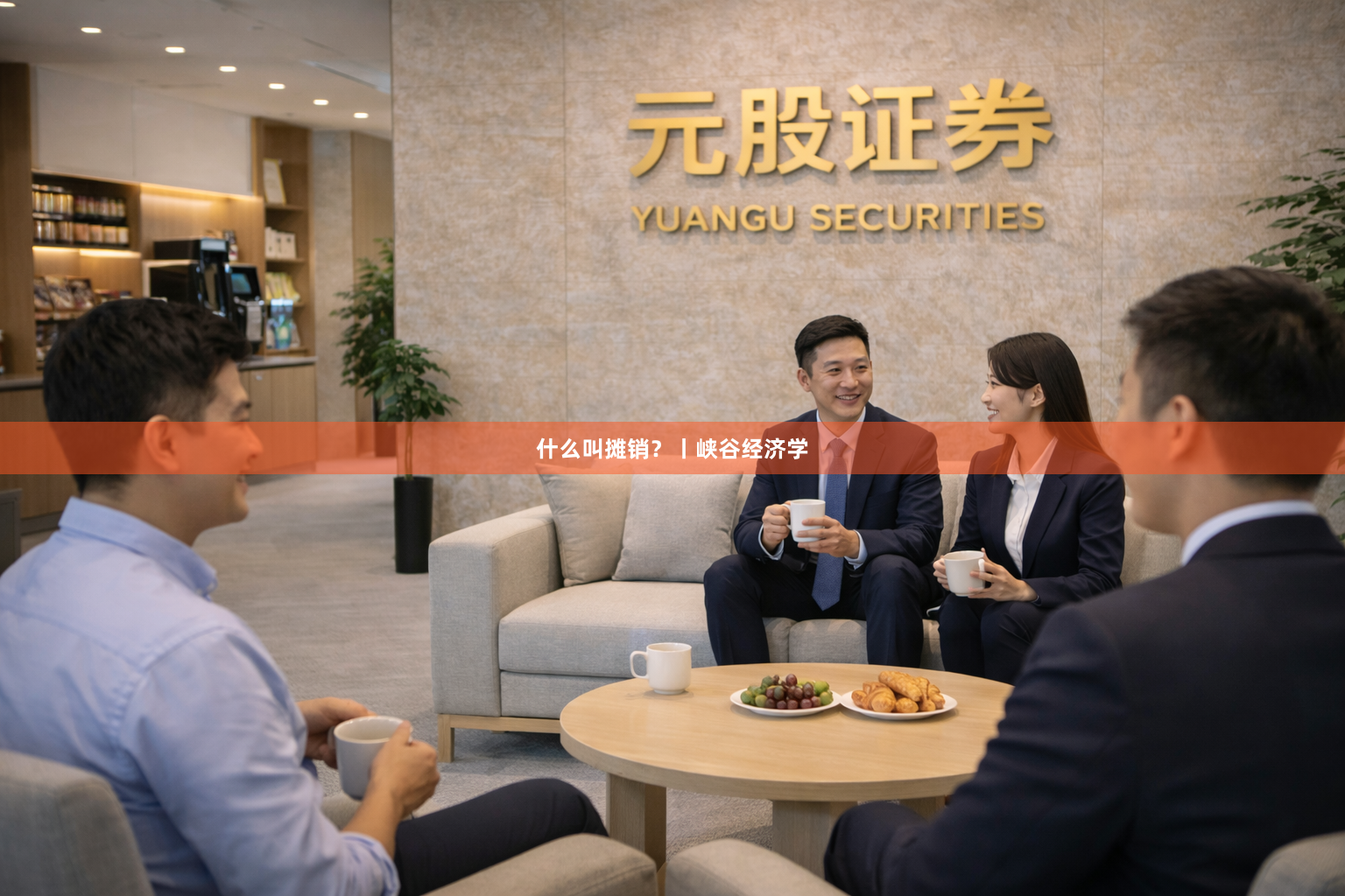 什么叫摊销？丨峡谷经济学