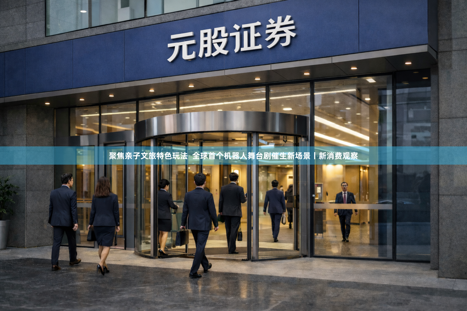 聚焦亲子文旅特色玩法  全球首个机器人舞台剧催生新场景丨新消费观察