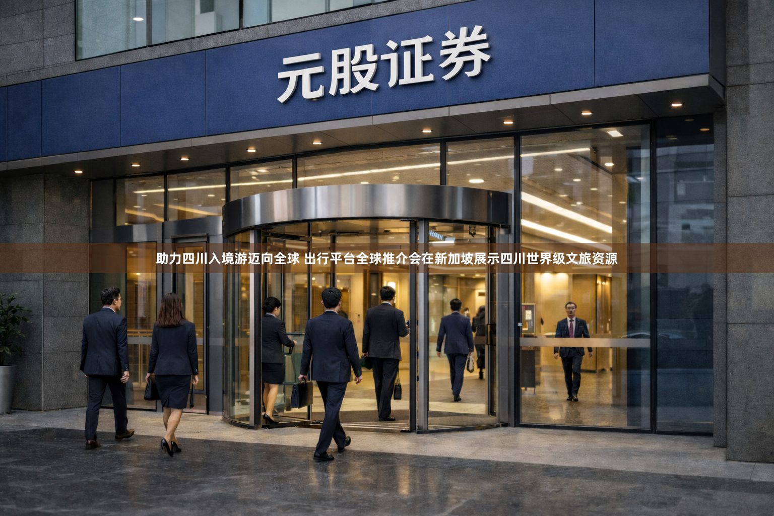 助力四川入境游迈向全球 出行平台全球推介会在新加坡展示四川世界级文旅资源