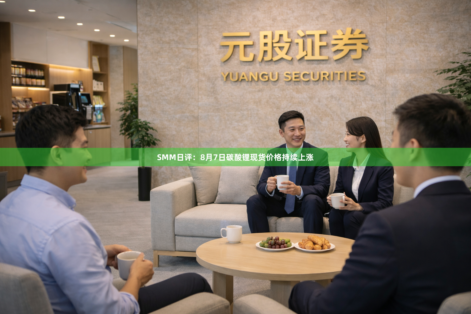 SMM日评:8月7日碳酸锂现货价格持续上涨