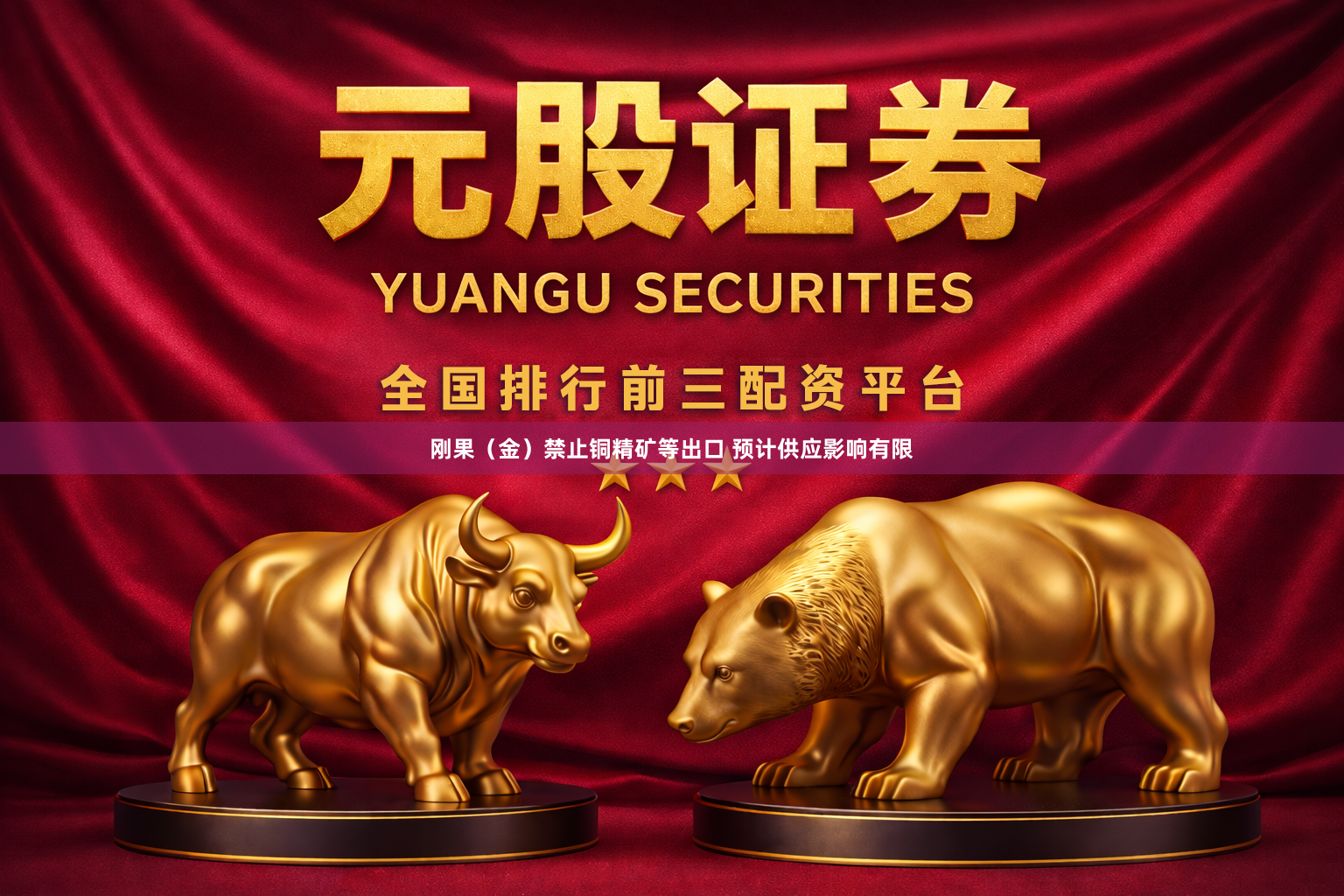 刚果（金）禁止铜精矿等出口 预计供应影响有限