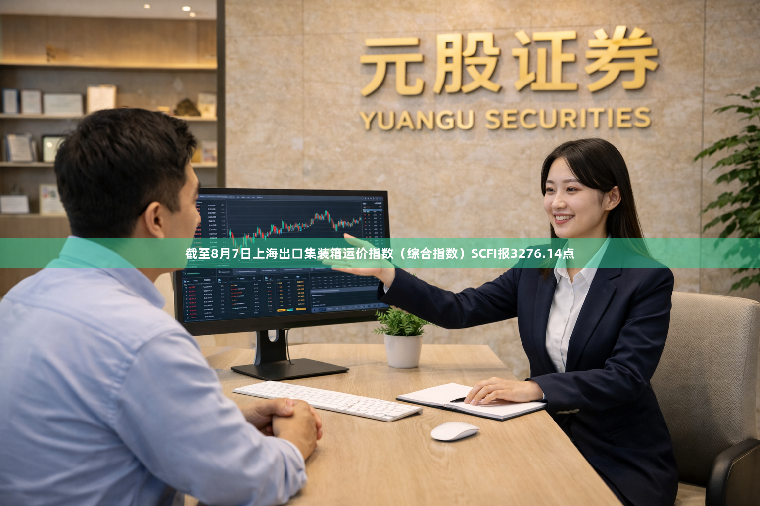 截至8月7日上海出口集装箱运价指数（综合指数）SCFI报3276.14点