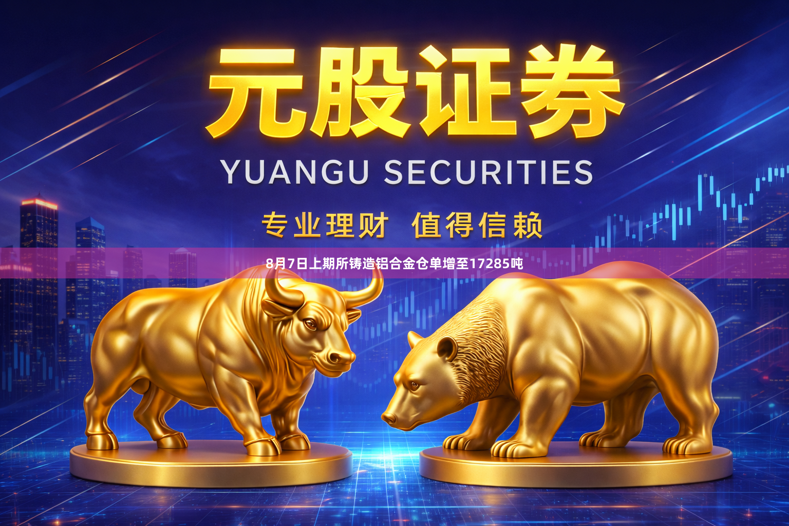 8月7日上期所铸造铝合金仓单增至17285吨