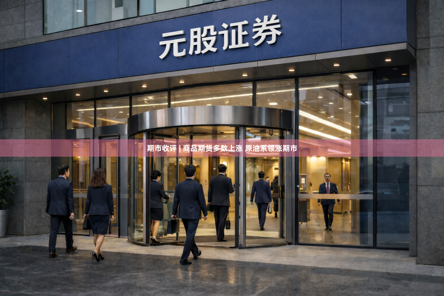 期市收评 | 商品期货多数上涨 原油系领涨期市