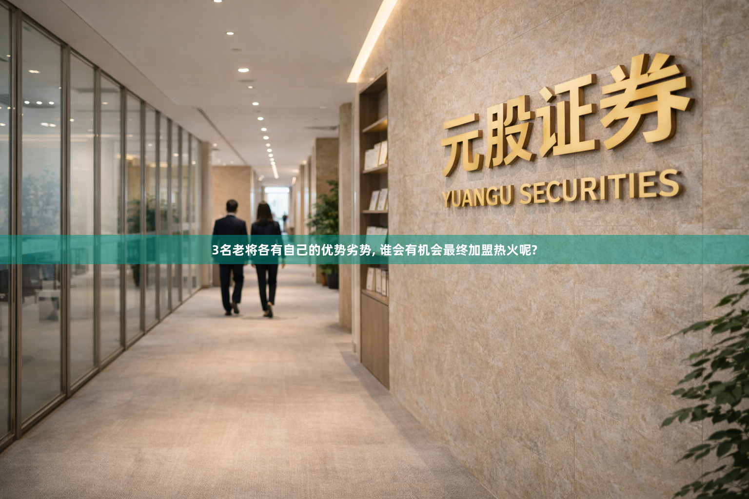 3名老将各有自己的优势劣势, 谁会有机会最终加盟热火呢?