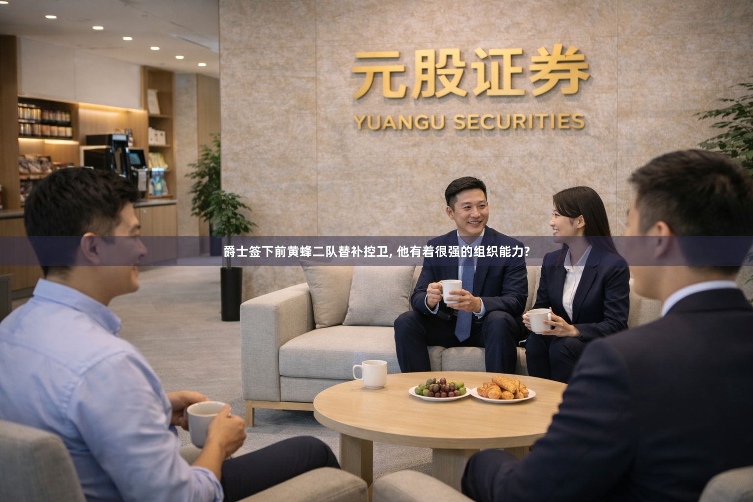 爵士签下前黄蜂二队替补控卫, 他有着很强的组织能力?