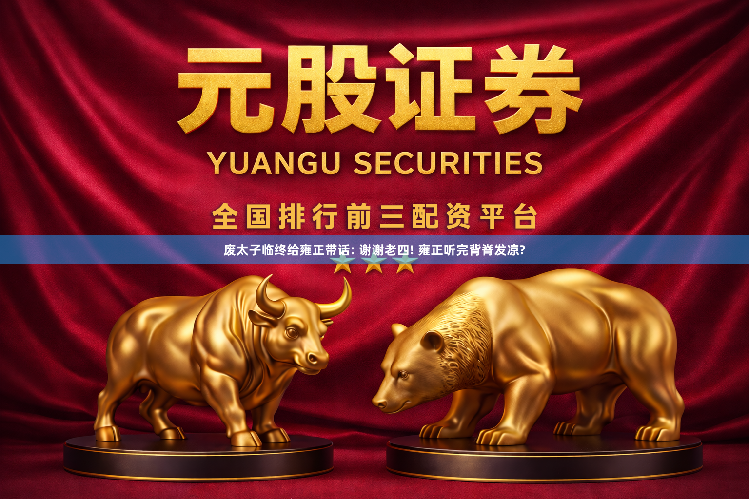废太子临终给雍正带话: 谢谢老四! 雍正听完背脊发凉?