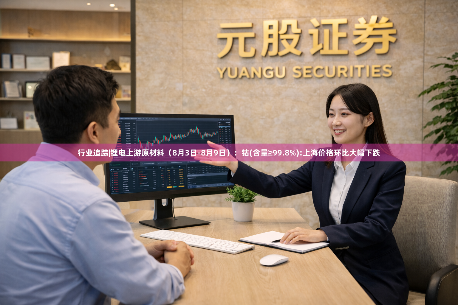 行业追踪|锂电上游原材料（8月3日-8月9日）：钴(含量≥99.8%):上海价格环比大幅下跌