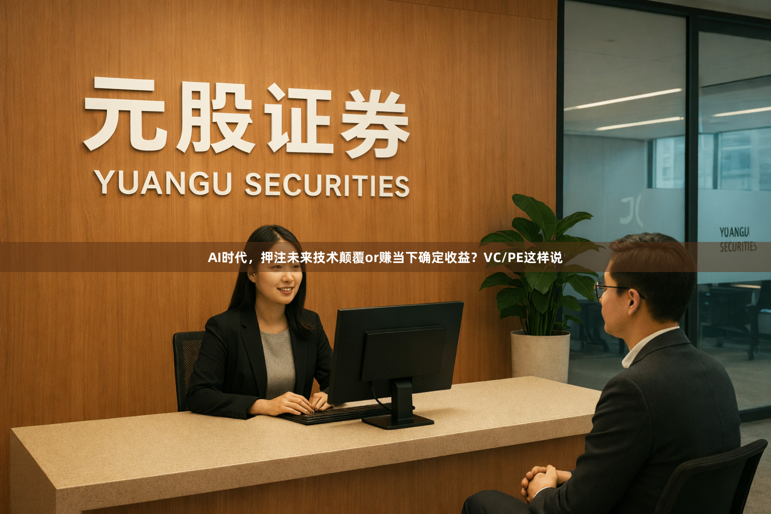 AI时代，押注未来技术颠覆or赚当下确定收益？VC/PE这样说