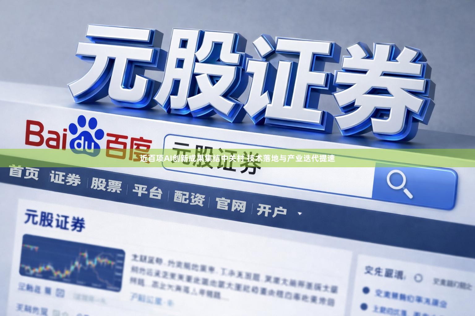 近百项AI创新成果集结中关村 技术落地与产业迭代提速