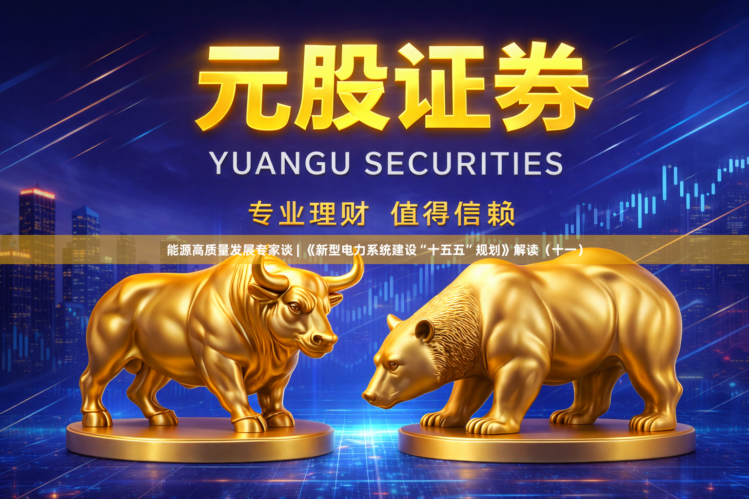 能源高质量发展专家谈 | 《新型电力系统建设“十五五”规划》解读（十一）