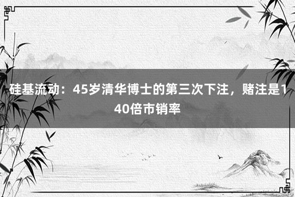 硅基流动：45岁清华博士的第三次下注，赌注是140倍市销率