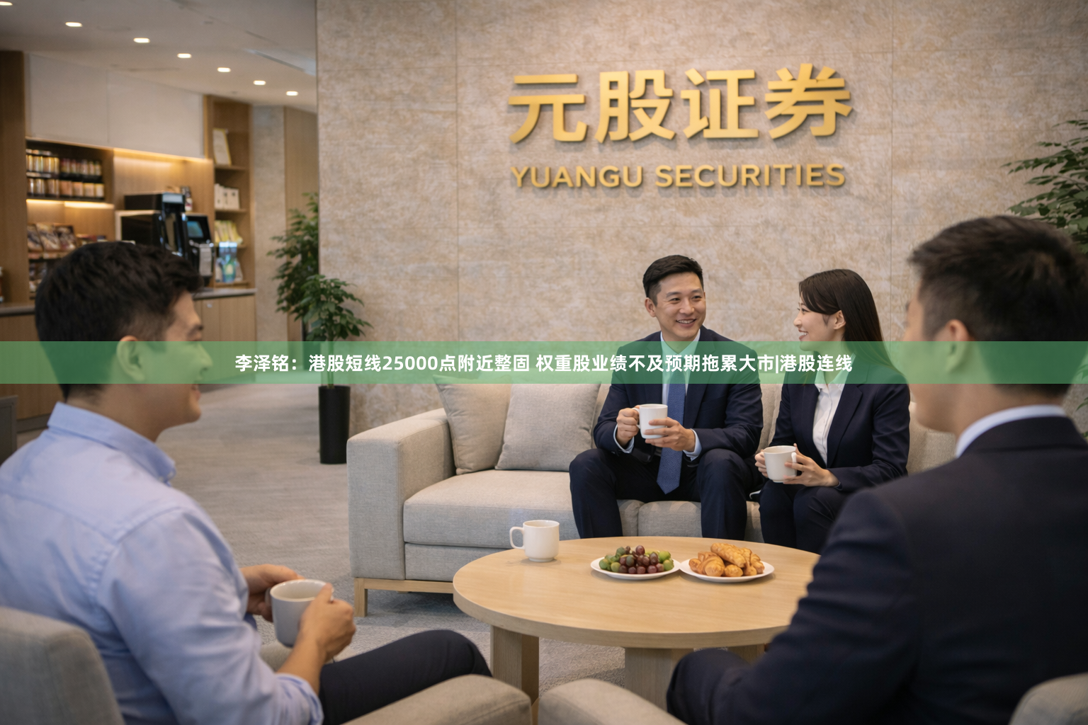 李泽铭：港股短线25000点附近整固 权重股业绩不及预期拖累大市|港股连线