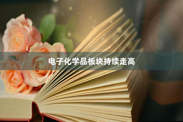 电子化学品板块持续走高