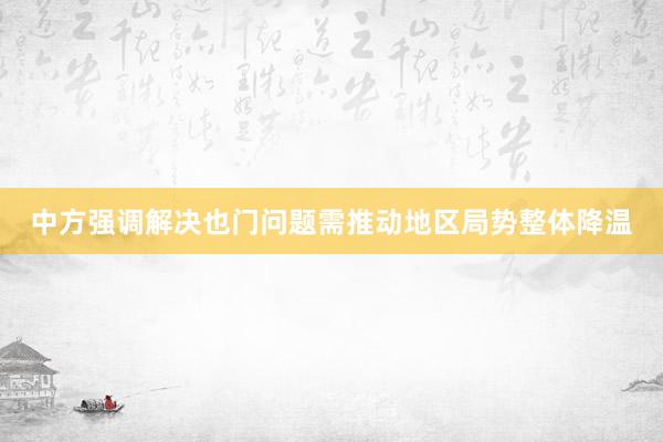 中方强调解决也门问题需推动地区局势整体降温