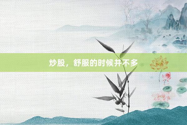炒股，舒服的时候并不多