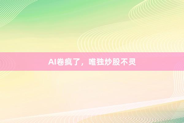 AI卷疯了，唯独炒股不灵