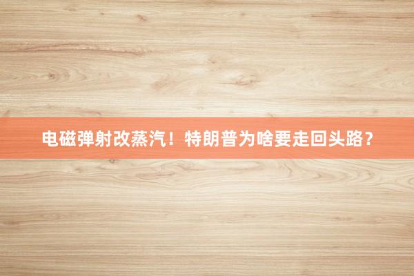电磁弹射改蒸汽！特朗普为啥要走回头路？
