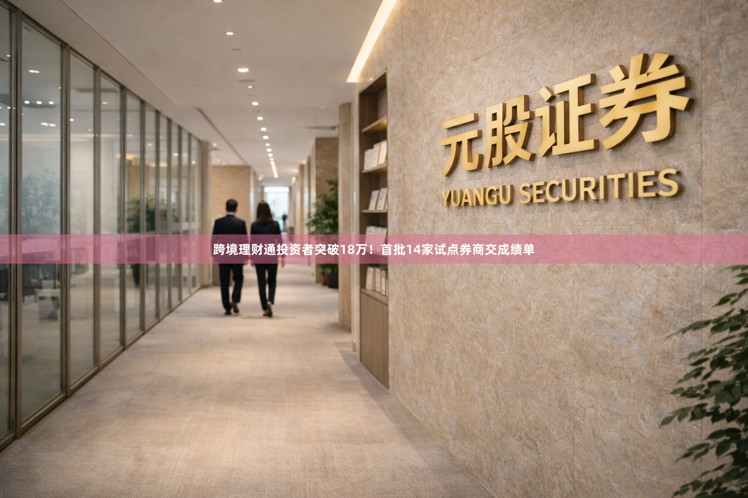 跨境理财通投资者突破18万！首批14家试点券商交成绩单