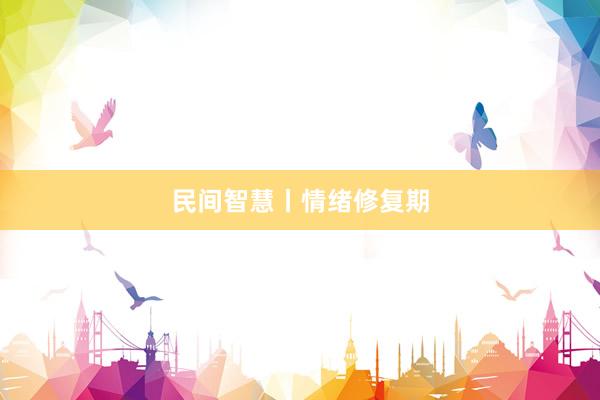 民间智慧丨情绪修复期