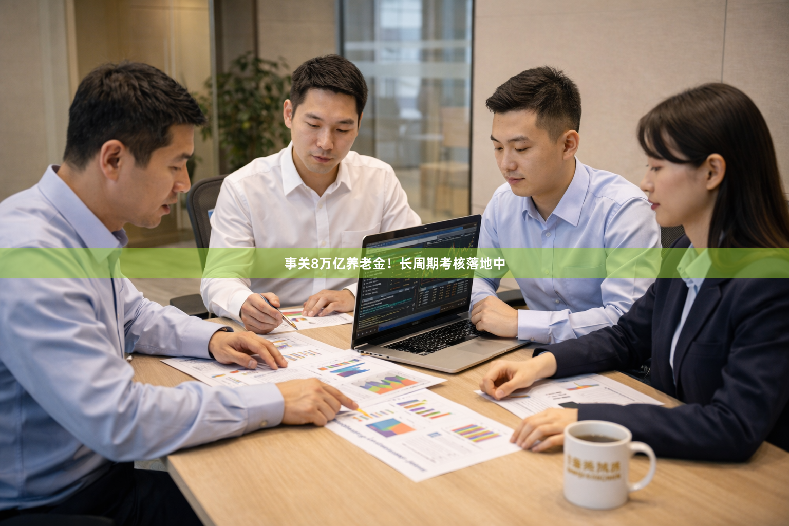 事关8万亿养老金！长周期考核落地中