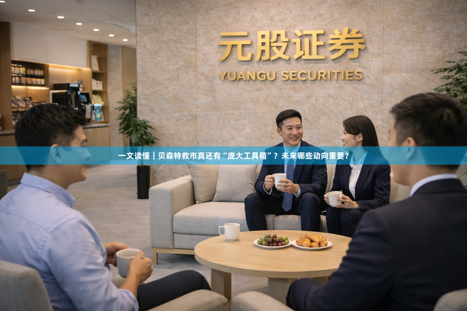 一文读懂｜贝森特救市真还有“庞大工具箱”？未来哪些动向重要？