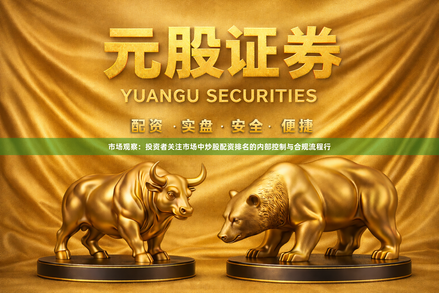 市场观察：投资者关注市场中炒股配资排名的内部控制与合规流程行