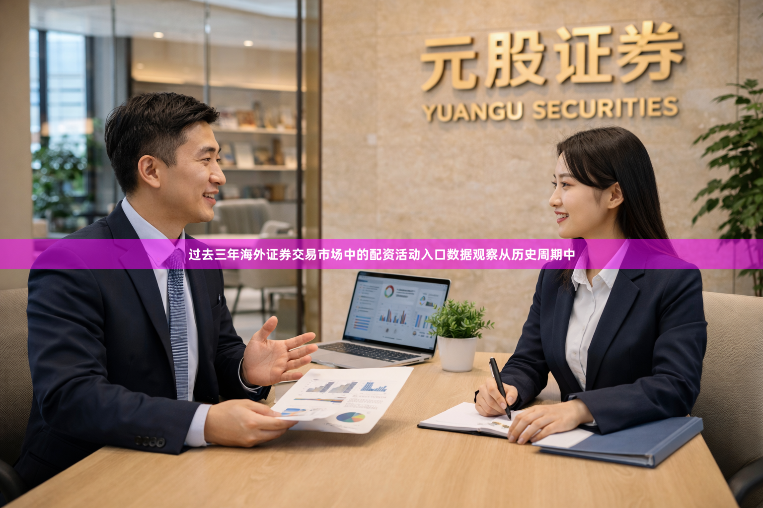 过去三年海外证券交易市场中的配资活动入口数据观察从历史周期中