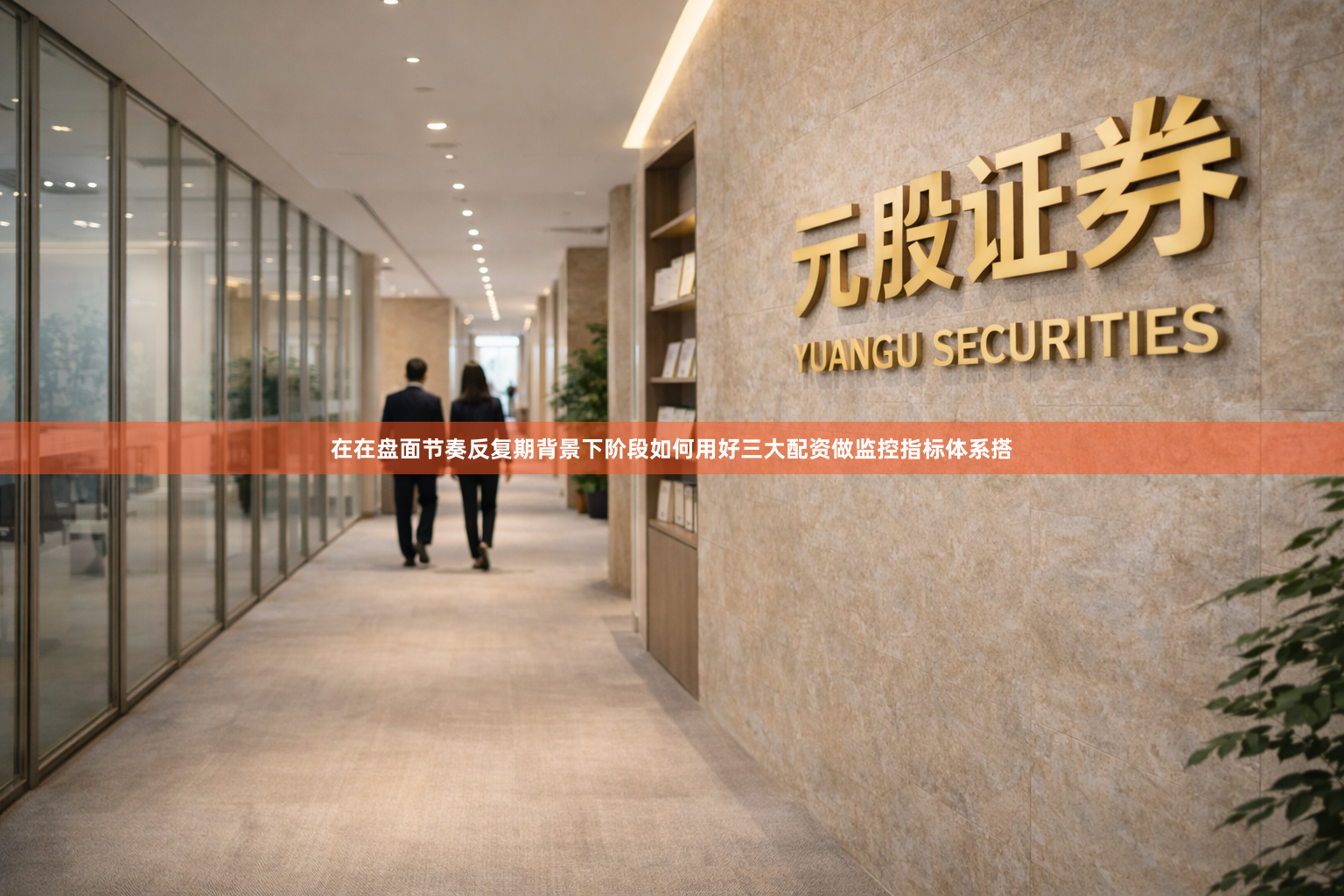 在在盘面节奏反复期背景下阶段如何用好三大配资做监控指标体系搭