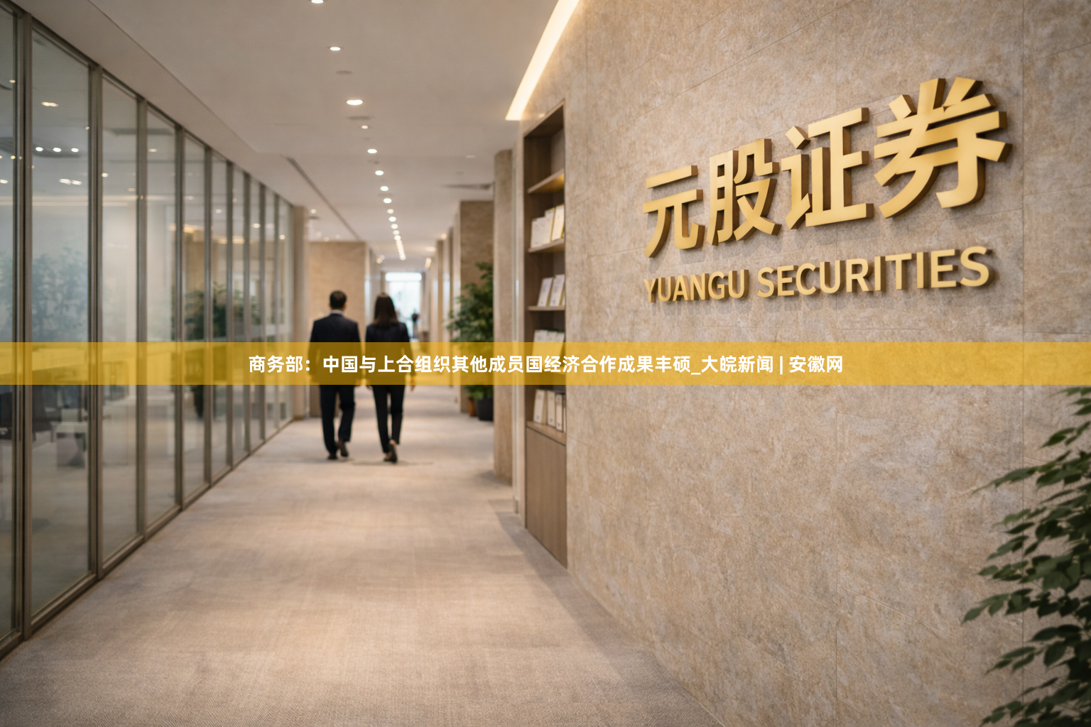 商务部：中国与上合组织其他成员国经济合作成果丰硕_大皖新闻 | 安徽网