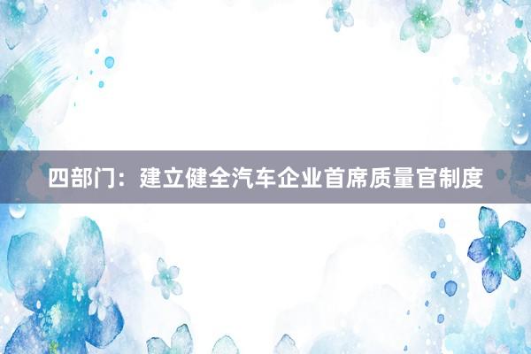 四部门：建立健全汽车企业首席质量官制度