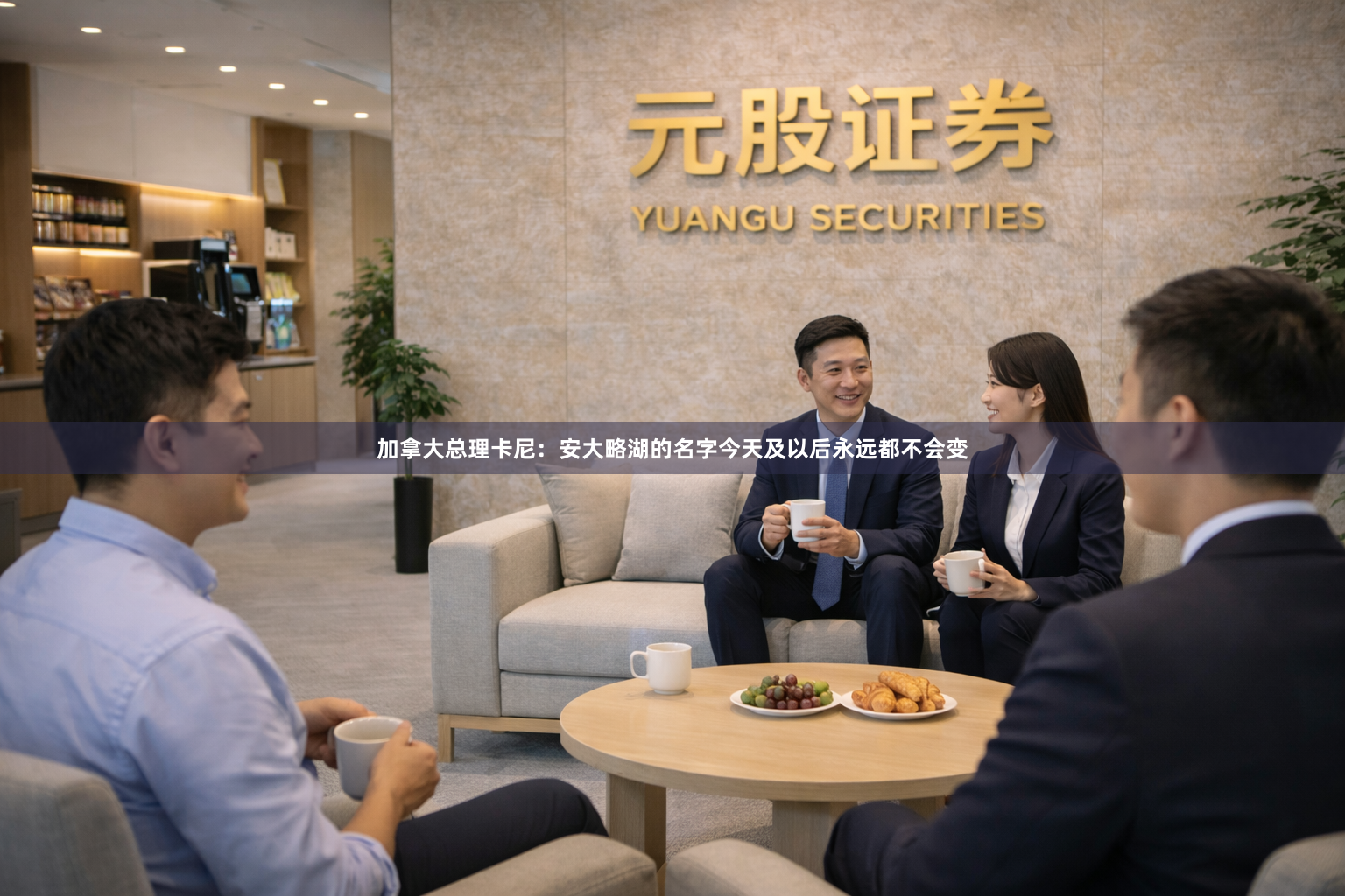 加拿大总理卡尼：安大略湖的名字今天及以后永远都不会变