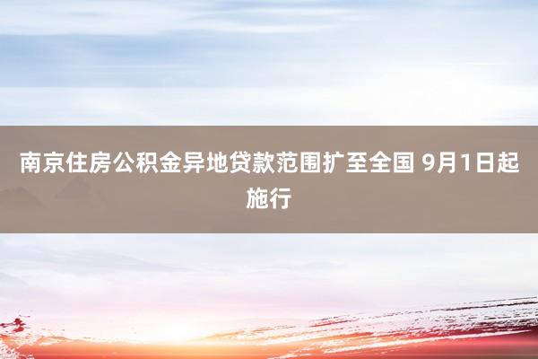 南京住房公积金异地贷款范围扩至全国 9月1日起施行