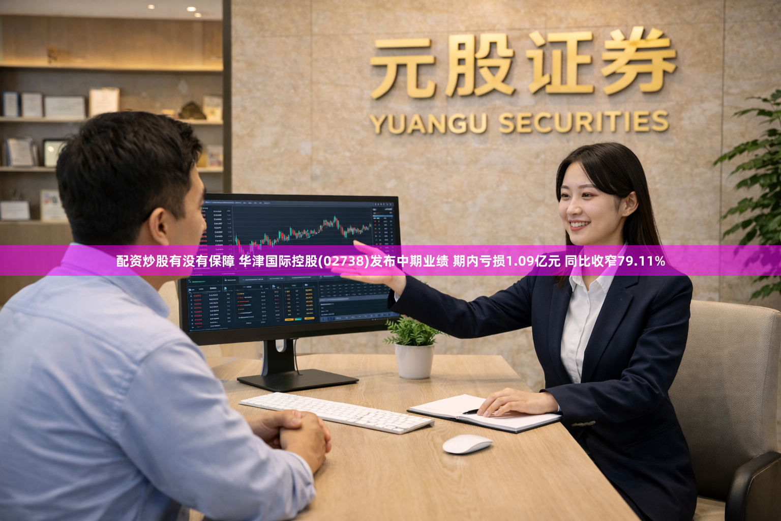 配资炒股有没有保障 华津国际控股(02738)发布中期业绩 期内亏损1.09亿元 同比收窄79.11%