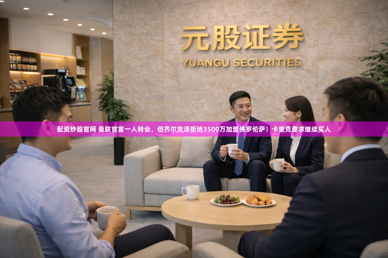 配资炒股官网 曼联官宣一人转会，但齐尔克泽拒绝3500万加盟佛罗伦萨！卡里克要求继续买人