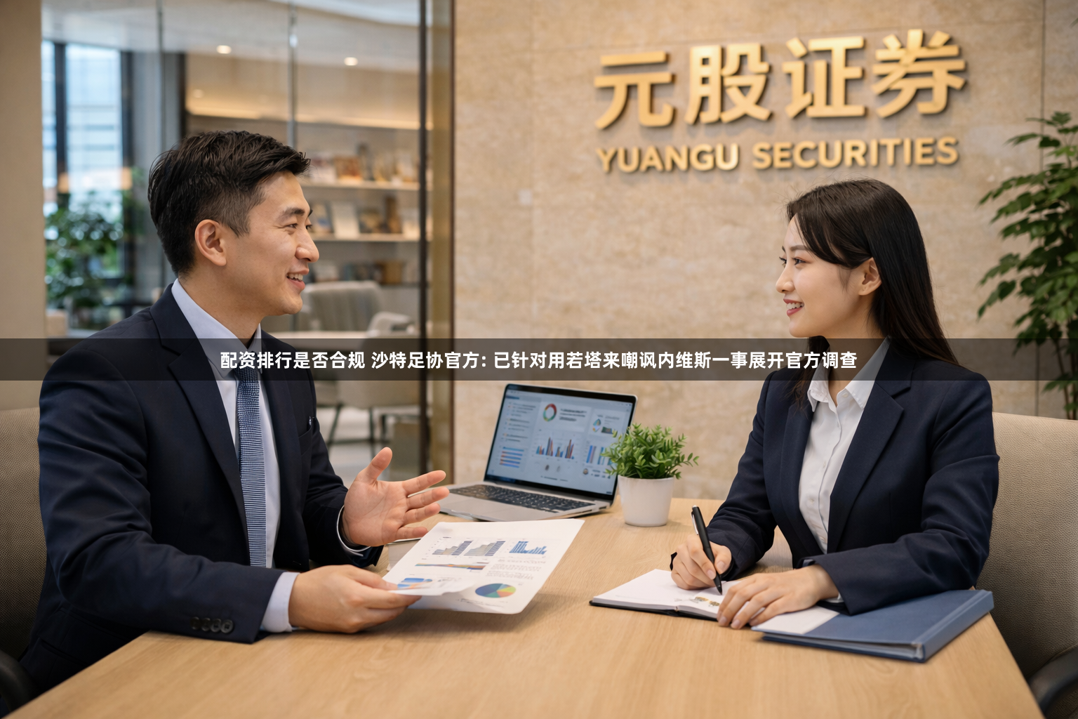 配资排行是否合规 沙特足协官方: 已针对用若塔来嘲讽内维斯一事展开官方调查