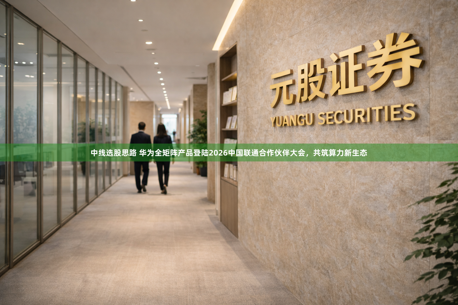 中线选股思路 华为全矩阵产品登陆2026中国联通合作伙伴大会，共筑算力新生态