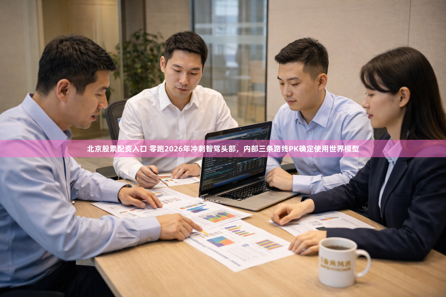 北京股票配资入口 零跑2026年冲刺智驾头部，内部三条路线PK确定使用世界模型