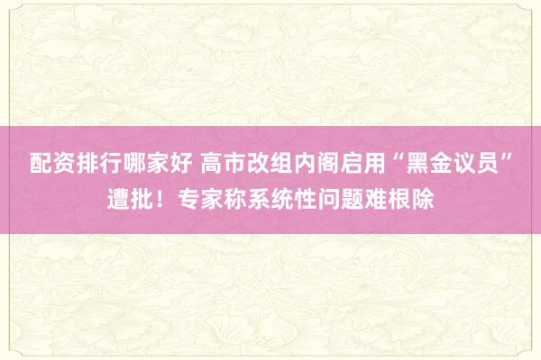配资排行哪家好 高市改组内阁启用“黑金议员”遭批！专家称系统性问题难根除