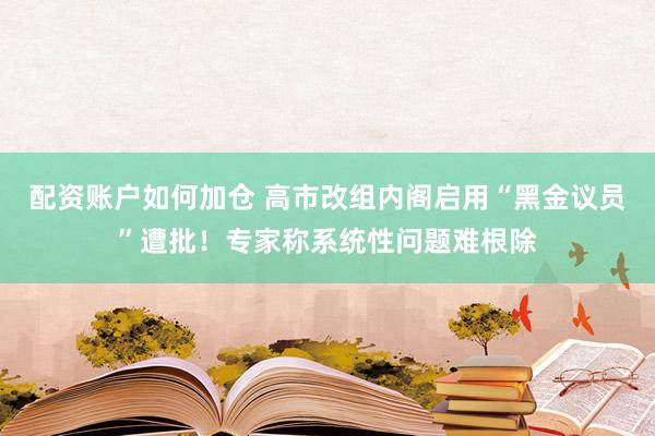 配资账户如何加仓 高市改组内阁启用“黑金议员”遭批！专家称系统性问题难根除