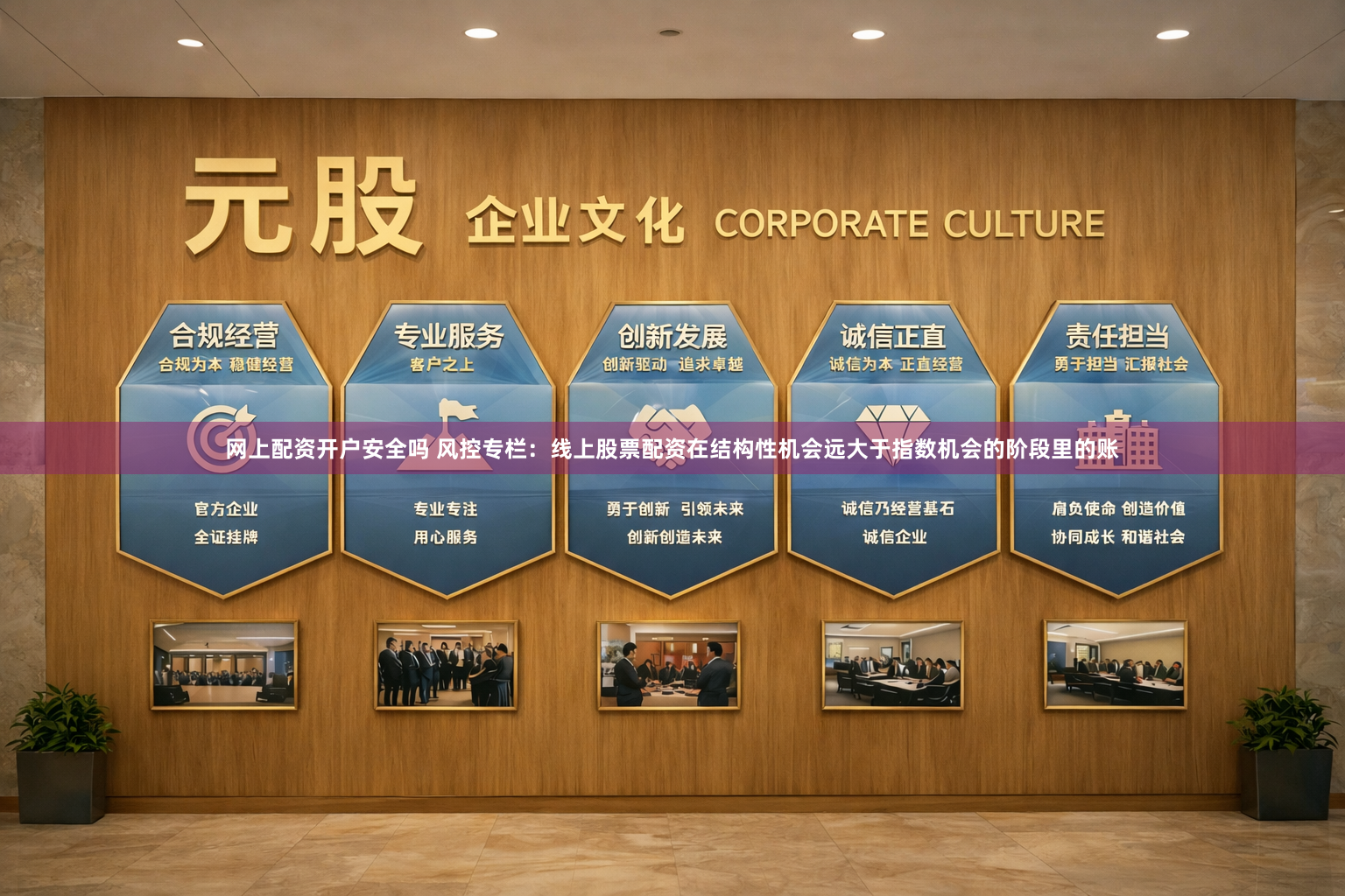 网上配资开户安全吗 风控专栏：线上股票配资在结构性机会远大于指数机会的阶段里的账